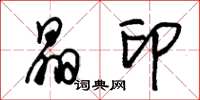 朱锡荣晶印草书怎么写
