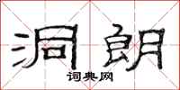 范连陞洞朗隶书怎么写