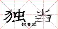 范连陞独当隶书怎么写