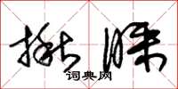 朱锡荣揪睬草书怎么写
