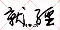 朱锡荣就经草书怎么写