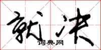 朱锡荣就决草书怎么写