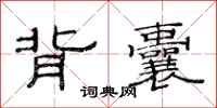 范连陞背囊隶书怎么写