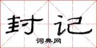 范连陞封记隶书怎么写