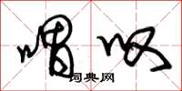 朱锡荣喟叹草书怎么写