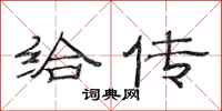 范连陞给传隶书怎么写