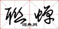 朱锡荣联蝉草书怎么写