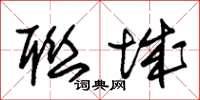 朱锡荣联城草书怎么写