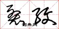 朱锡荣裂纹草书怎么写