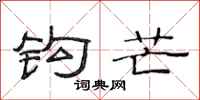 范连陞钩芒隶书怎么写