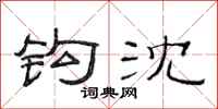 范连陞钩沈隶书怎么写