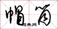 朱锡荣帽筒草书怎么写