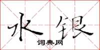 黄华生水银楷书怎么写