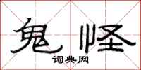 范连陞鬼怪隶书怎么写