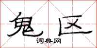 范连陞鬼区隶书怎么写