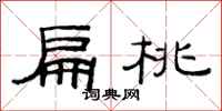 范连陞扁桃隶书怎么写
