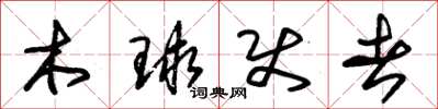 朱锡荣木球使者草书怎么写