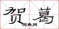 范连陞贺葛隶书怎么写