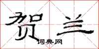 范连陞贺兰隶书怎么写