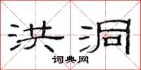 范连陞洪洞隶书怎么写