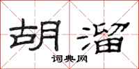 范连陞胡溜隶书怎么写