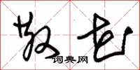 朱锡荣散花草书怎么写