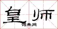 范连陞皇师隶书怎么写