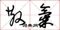 朱锡荣散气草书怎么写
