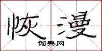 范连陞恢漫隶书怎么写