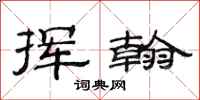 范连陞挥翰隶书怎么写