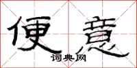 范连陞便意隶书怎么写