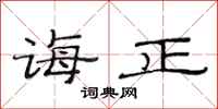 范连陞诲正隶书怎么写