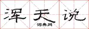 范连陞浑天说隶书怎么写