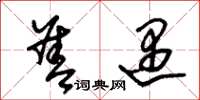 朱锡荣善遇草书怎么写