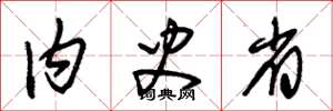 朱锡荣内史省草书怎么写