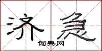 范连陞济急隶书怎么写