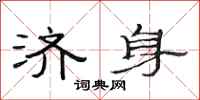 范连陞济身隶书怎么写