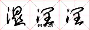 朱锡荣湿润润草书怎么写