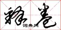 朱锡荣释卷草书怎么写