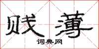 范连陞贱薄隶书怎么写