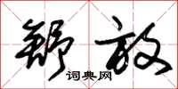 朱锡荣舒放草书怎么写