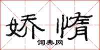 范连陞娇惰隶书怎么写