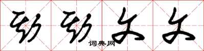 朱锡荣斯斯文文草书怎么写