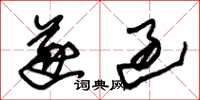 朱锡荣遂过草书怎么写