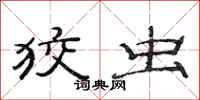 范连陞狡虫隶书怎么写