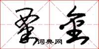 朱锡荣粟金草书怎么写