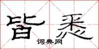 范连陞皆悉隶书怎么写