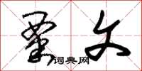 朱锡荣粟文草书怎么写