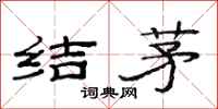 范连陞结茅隶书怎么写