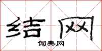 范连陞结网隶书怎么写